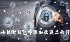 如何在小狐狸钱包中添加收藏品的详细指南